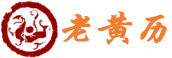 典故历史老黄历网